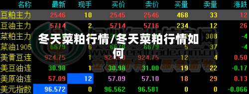 冬天菜粕行情/冬天菜粕行情如何-第2张图片