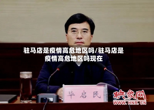 驻马店是疫情高危地区吗/驻马店是疫情高危地区吗现在