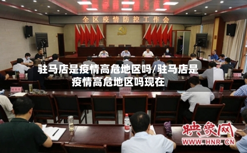 驻马店是疫情高危地区吗/驻马店是疫情高危地区吗现在-第3张图片
