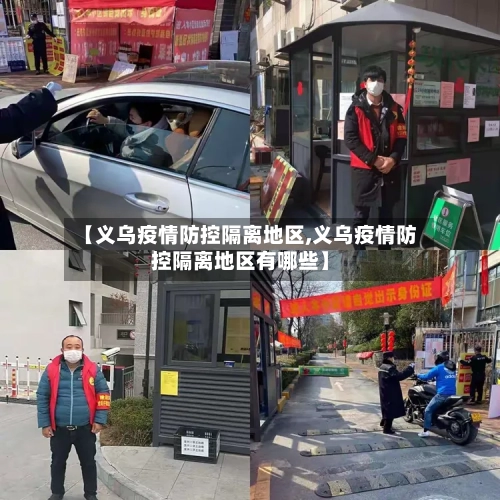 【义乌疫情防控隔离地区,义乌疫情防控隔离地区有哪些】-第2张图片