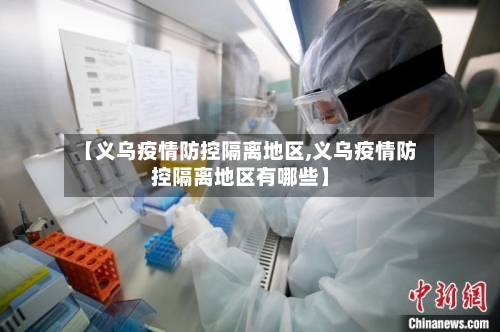 【义乌疫情防控隔离地区,义乌疫情防控隔离地区有哪些】