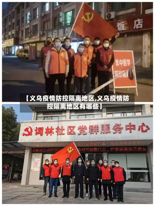 【义乌疫情防控隔离地区,义乌疫情防控隔离地区有哪些】-第3张图片
