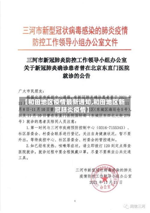【和田地区疫情最新通知,和田地区新冠肺炎疫情】