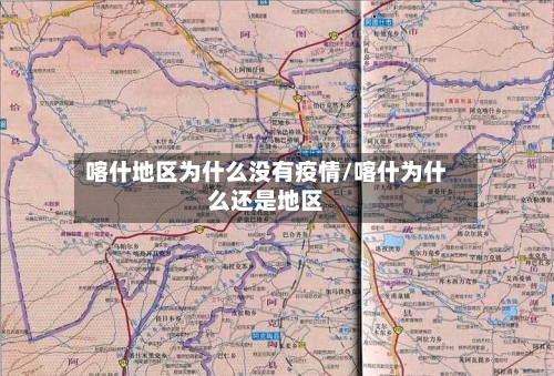 喀什地区为什么没有疫情/喀什为什么还是地区