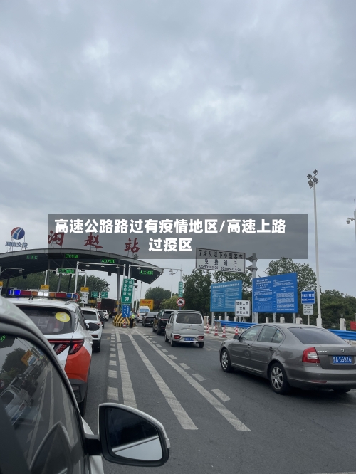 高速公路路过有疫情地区/高速上路过疫区