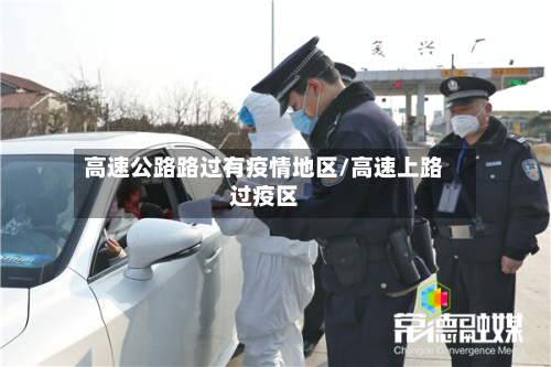 高速公路路过有疫情地区/高速上路过疫区-第2张图片