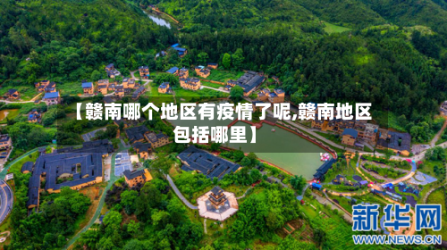 【赣南哪个地区有疫情了呢,赣南地区包括哪里】