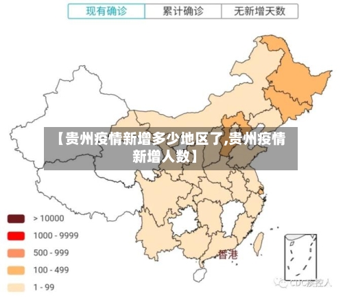【贵州疫情新增多少地区了,贵州疫情新增人数】
