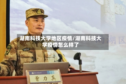 湖南科技大学地区疫情/湖南科技大学疫情怎么样了