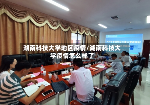 湖南科技大学地区疫情/湖南科技大学疫情怎么样了-第2张图片