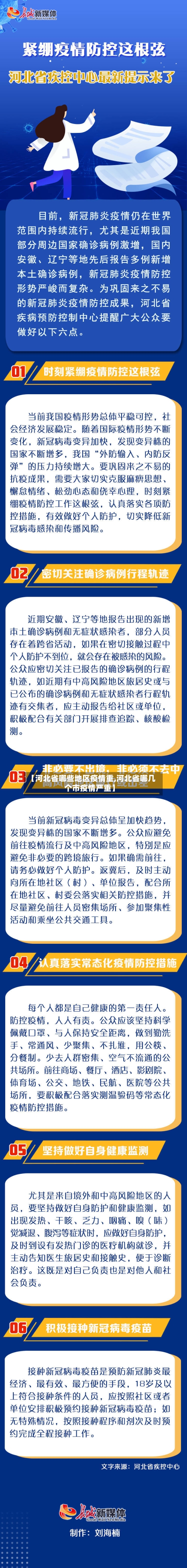 【河北省哪些地区疫情重,河北省哪几个市疫情严重】-第3张图片