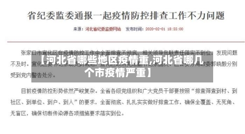 【河北省哪些地区疫情重,河北省哪几个市疫情严重】