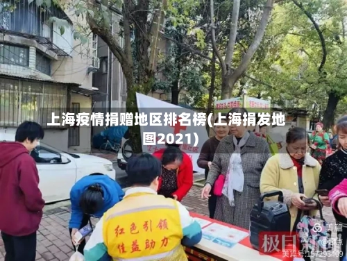 上海疫情捐赠地区排名榜(上海捐发地图2021)