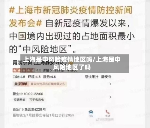 上海是中风险疫情地区吗/上海是中风险地区了吗-第2张图片