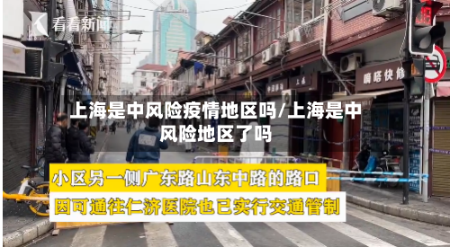 上海是中风险疫情地区吗/上海是中风险地区了吗-第3张图片