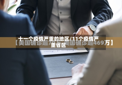 十一个疫情严重的地区/11个疫情严重省区