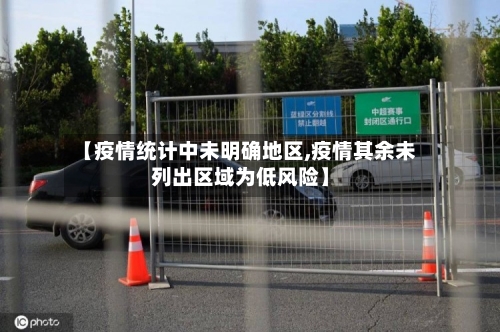 【疫情统计中未明确地区,疫情其余未列出区域为低风险】