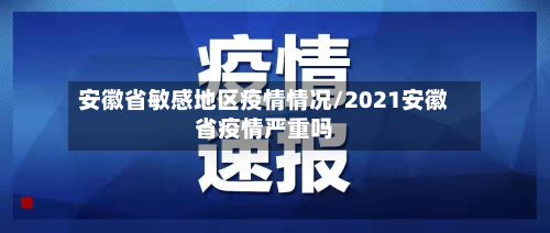 安徽省敏感地区疫情情况/2021安徽省疫情严重吗-第2张图片