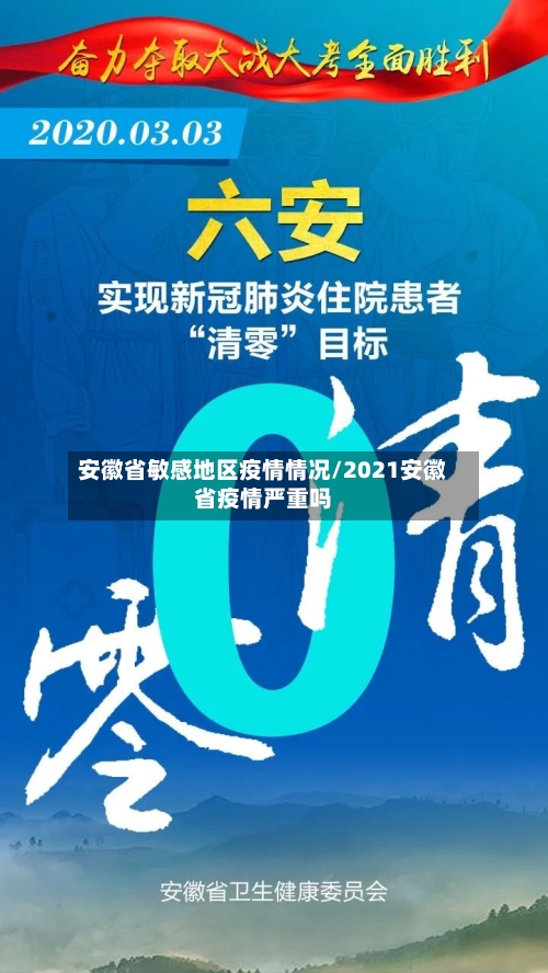 安徽省敏感地区疫情情况/2021安徽省疫情严重吗