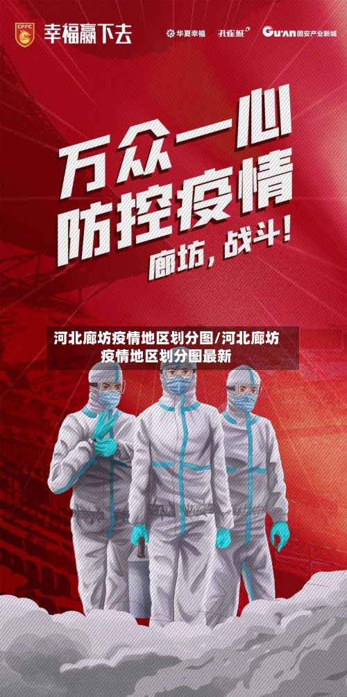 河北廊坊疫情地区划分图/河北廊坊疫情地区划分图最新
