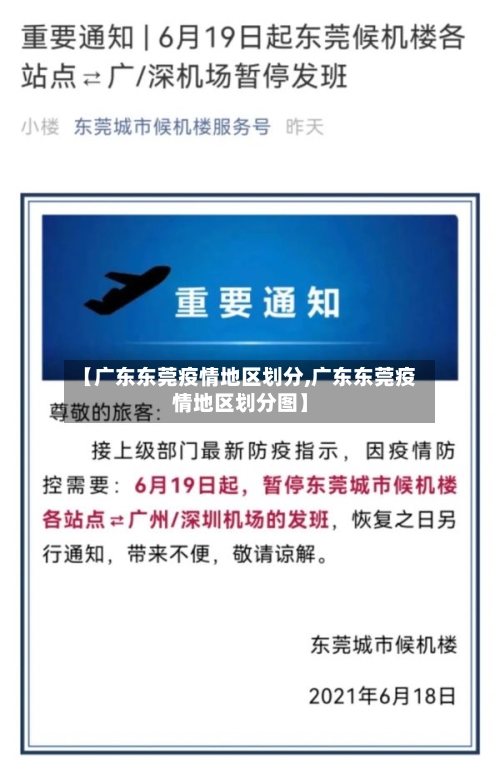 【广东东莞疫情地区划分,广东东莞疫情地区划分图】