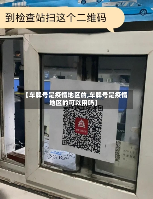 【车牌号是疫情地区的,车牌号是疫情地区的可以用吗】-第2张图片