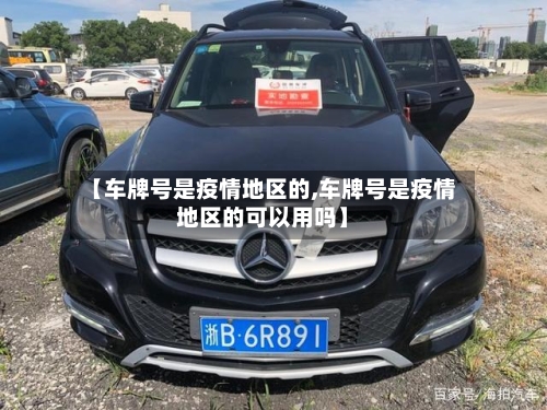 【车牌号是疫情地区的,车牌号是疫情地区的可以用吗】