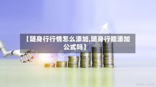 【随身行行情怎么添加,随身行能添加公式吗】