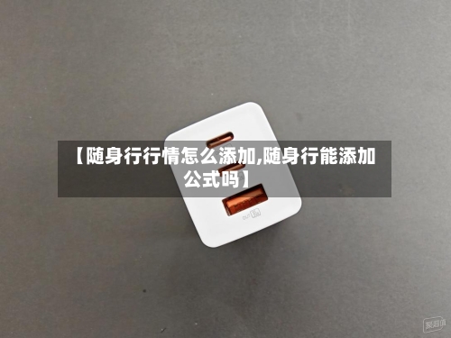 【随身行行情怎么添加,随身行能添加公式吗】-第3张图片