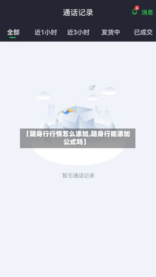 【随身行行情怎么添加,随身行能添加公式吗】-第2张图片
