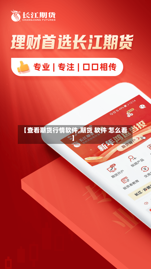 【查看期货行情软件,期货 软件 怎么看】