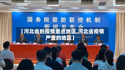 【河北省的疫情重点地区,河北省疫情严重的地区】