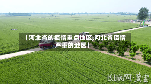 【河北省的疫情重点地区,河北省疫情严重的地区】-第3张图片