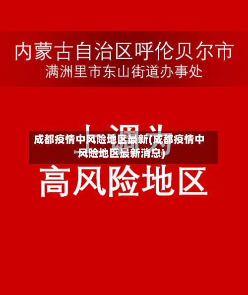 成都疫情中风险地区最新(成都疫情中风险地区最新消息)-第2张图片