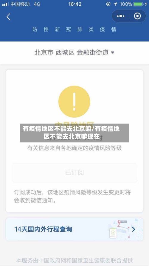 有疫情地区不能去北京嘛/有疫情地区不能去北京嘛现在-第2张图片