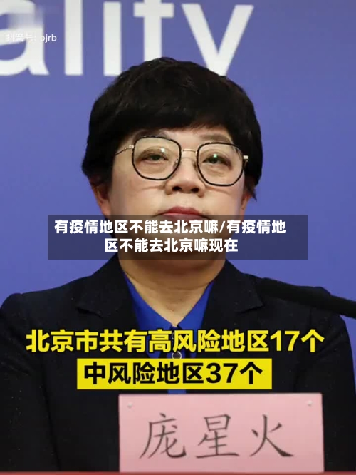 有疫情地区不能去北京嘛/有疫情地区不能去北京嘛现在
