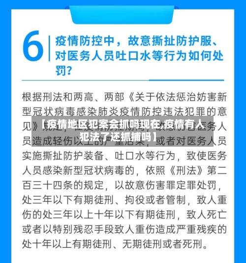 【疫情地区犯案会抓吗现在,疫情有人犯法了还抓捕吗】
