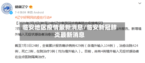 临安地区疫情最新消息/临安新冠肺炎最新消息
