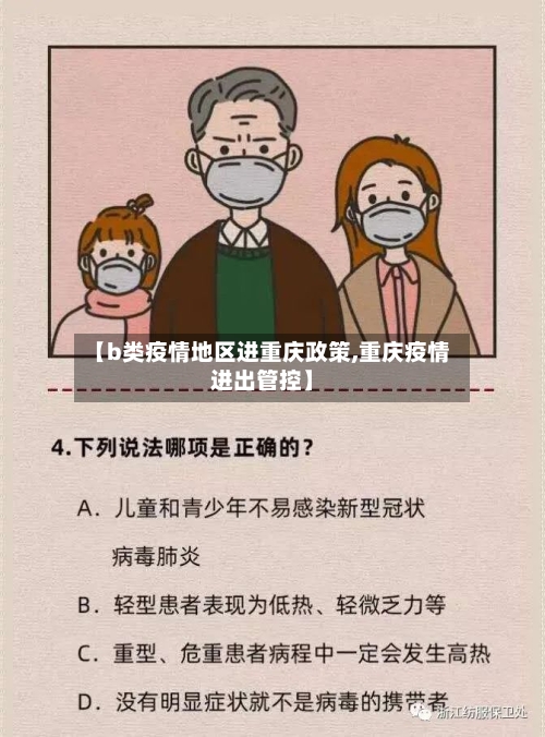 【b类疫情地区进重庆政策,重庆疫情进出管控】