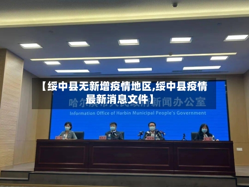 【绥中县无新增疫情地区,绥中县疫情最新消息文件】