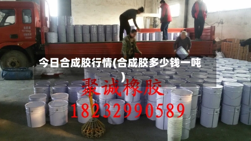 今日合成胶行情(合成胶多少钱一吨)-第3张图片