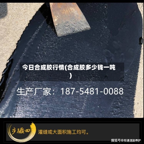 今日合成胶行情(合成胶多少钱一吨)-第2张图片