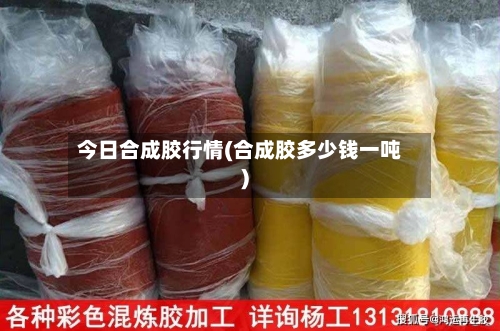 今日合成胶行情(合成胶多少钱一吨)