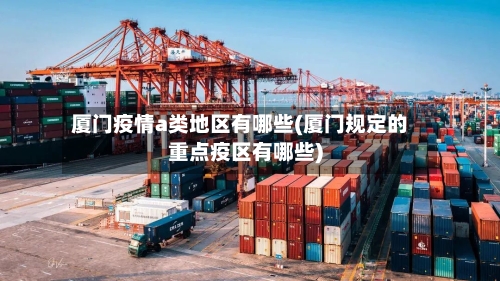 厦门疫情a类地区有哪些(厦门规定的重点疫区有哪些)-第2张图片