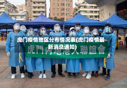虎门疫情地区分布情况表(虎门疫情最新消息通知)