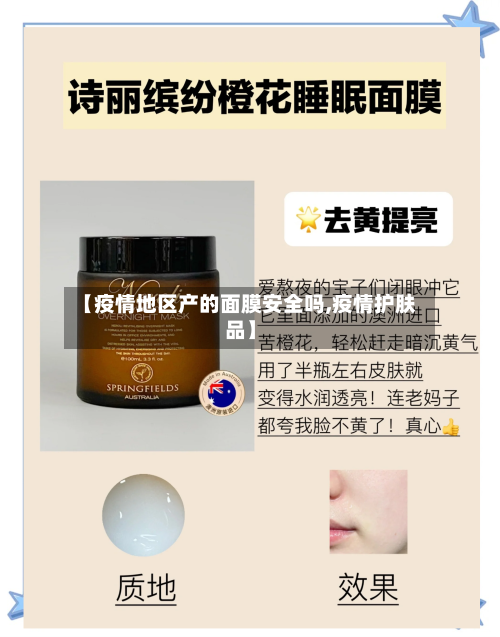 【疫情地区产的面膜安全吗,疫情护肤品】