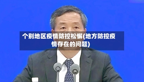 个别地区疫情防控松懈(地方防控疫情存在的问题)