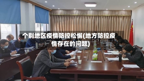 个别地区疫情防控松懈(地方防控疫情存在的问题)-第2张图片