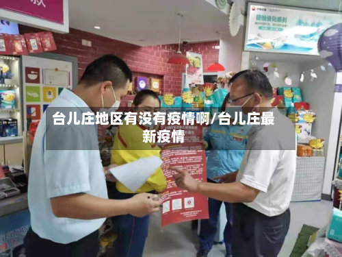台儿庄地区有没有疫情啊/台儿庄最新疫情-第2张图片