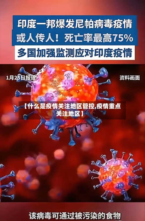 【什么是疫情关注地区管控,疫情重点关注地区】